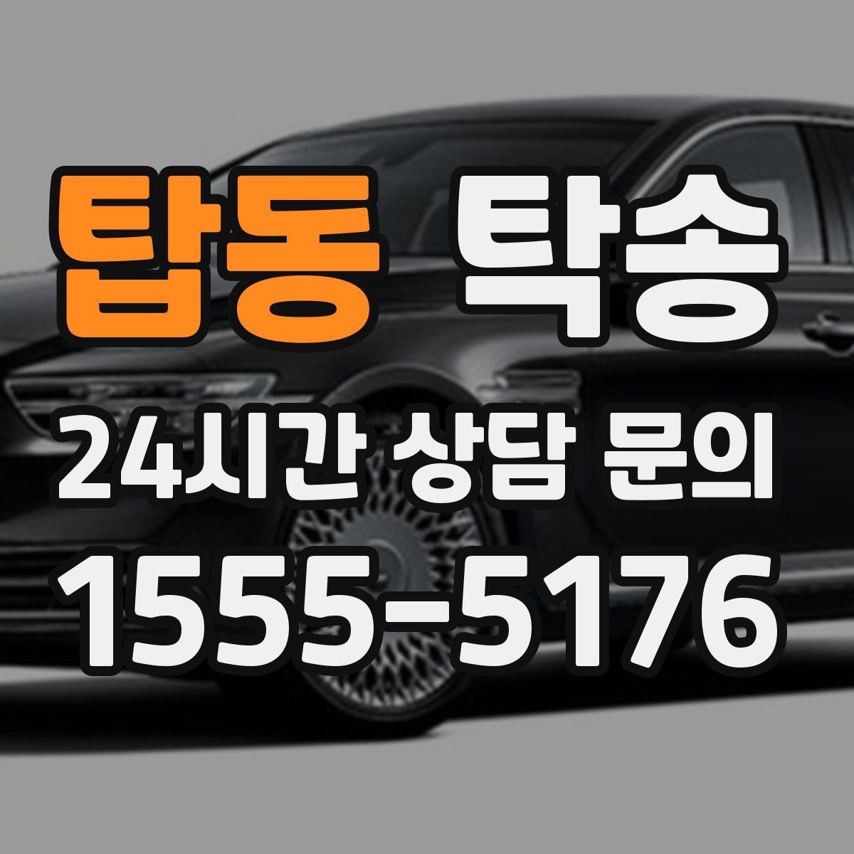 탑동 탁송 급가속 급회전 없이 정숙 운행