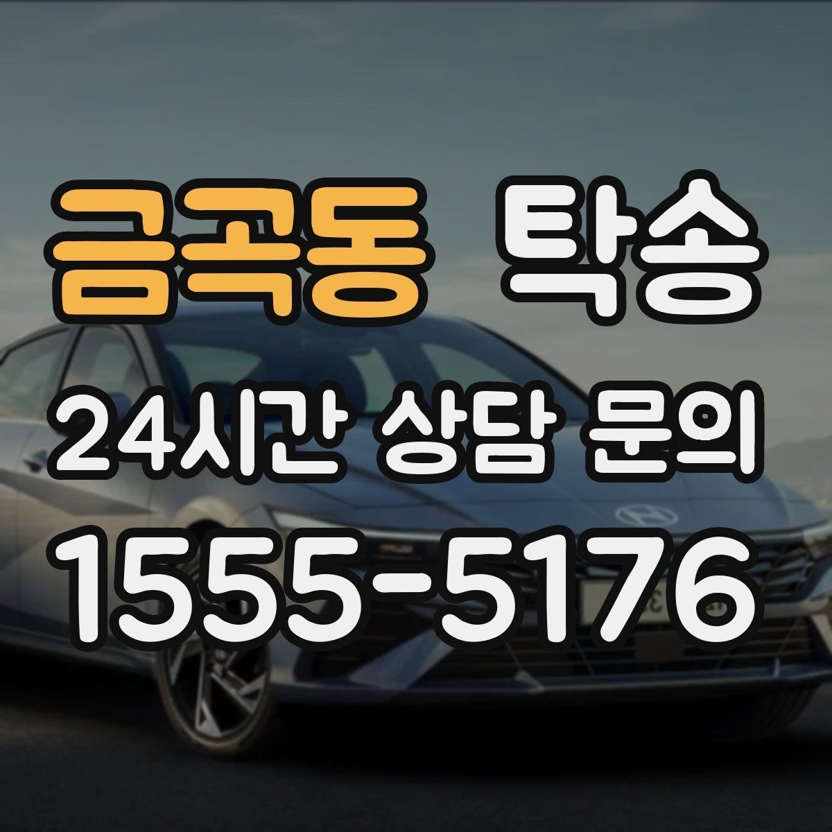 금곡동 탁송 신차 보호 필름 고려한 운행 품질