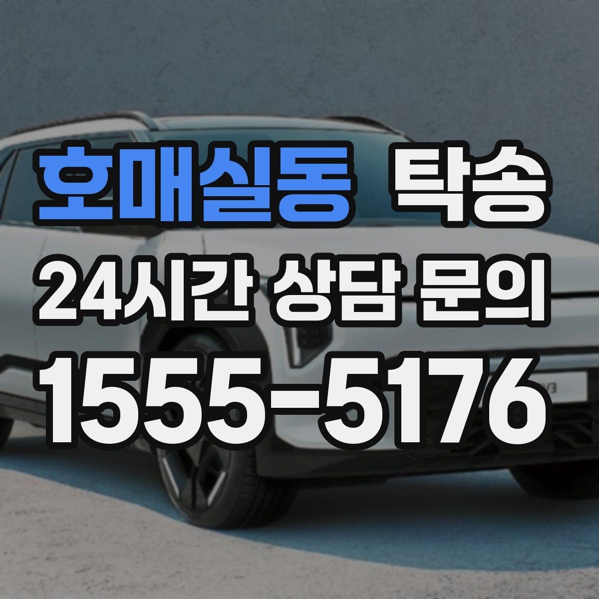 호매실동 탁송 혼잡 시간 회피로 약속 시간 준수