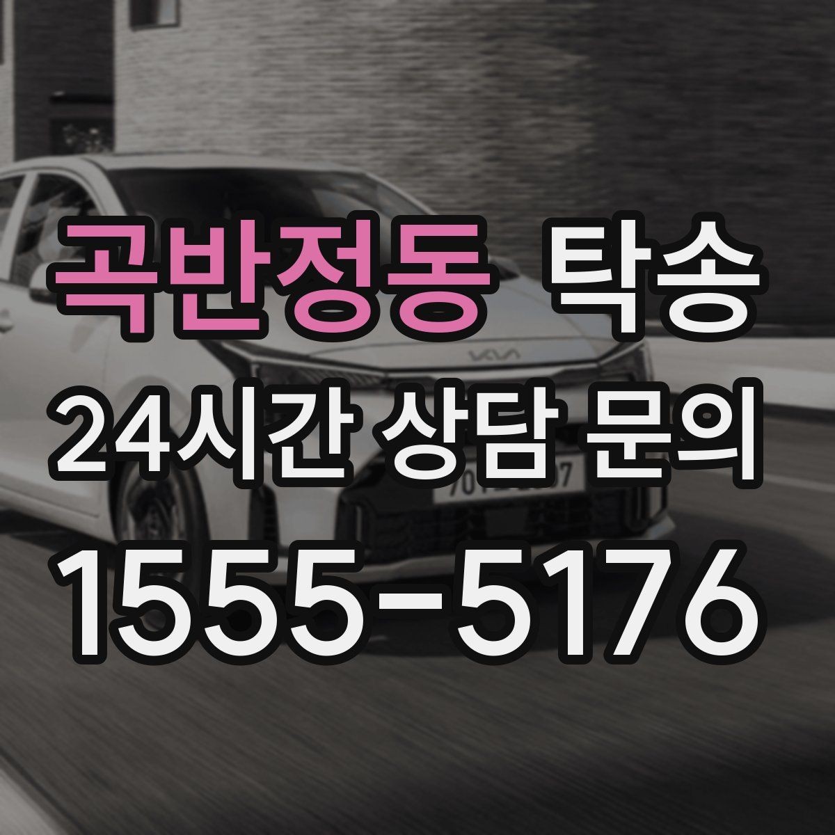 곡반정동 탁송 목적지 주차 환경을 사전 확인