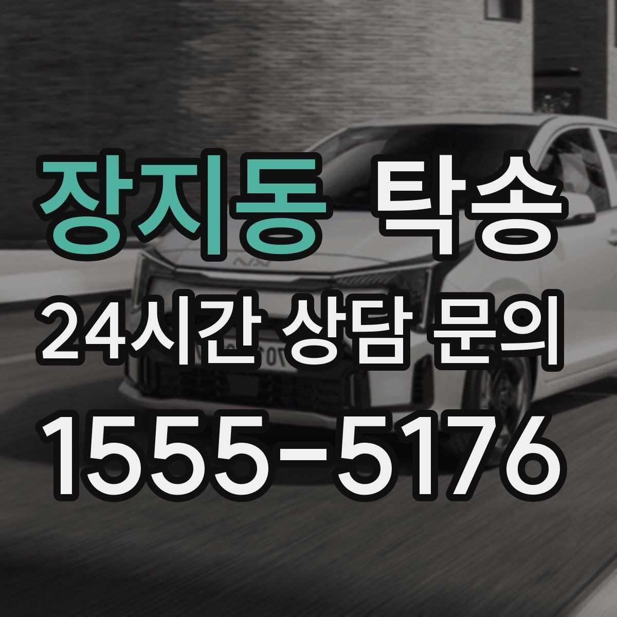 장지동 탁송 검사소 접수 마감 시간 내 진행 완료