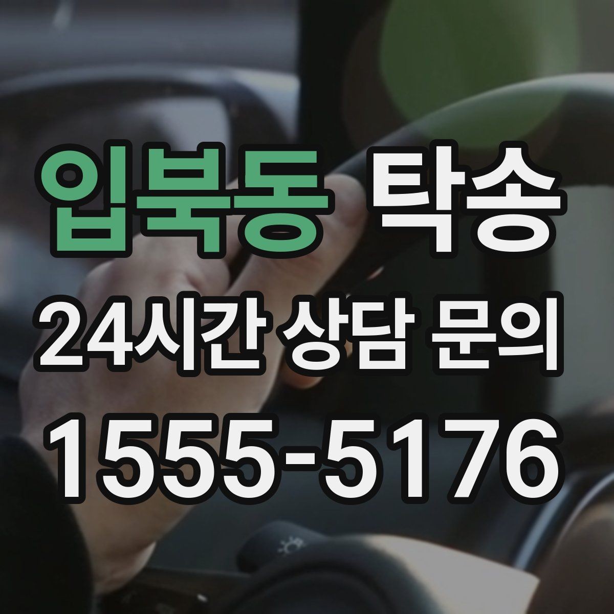 입북동 탁송 목적지 동선 점검으로 긁힘 위험 예방