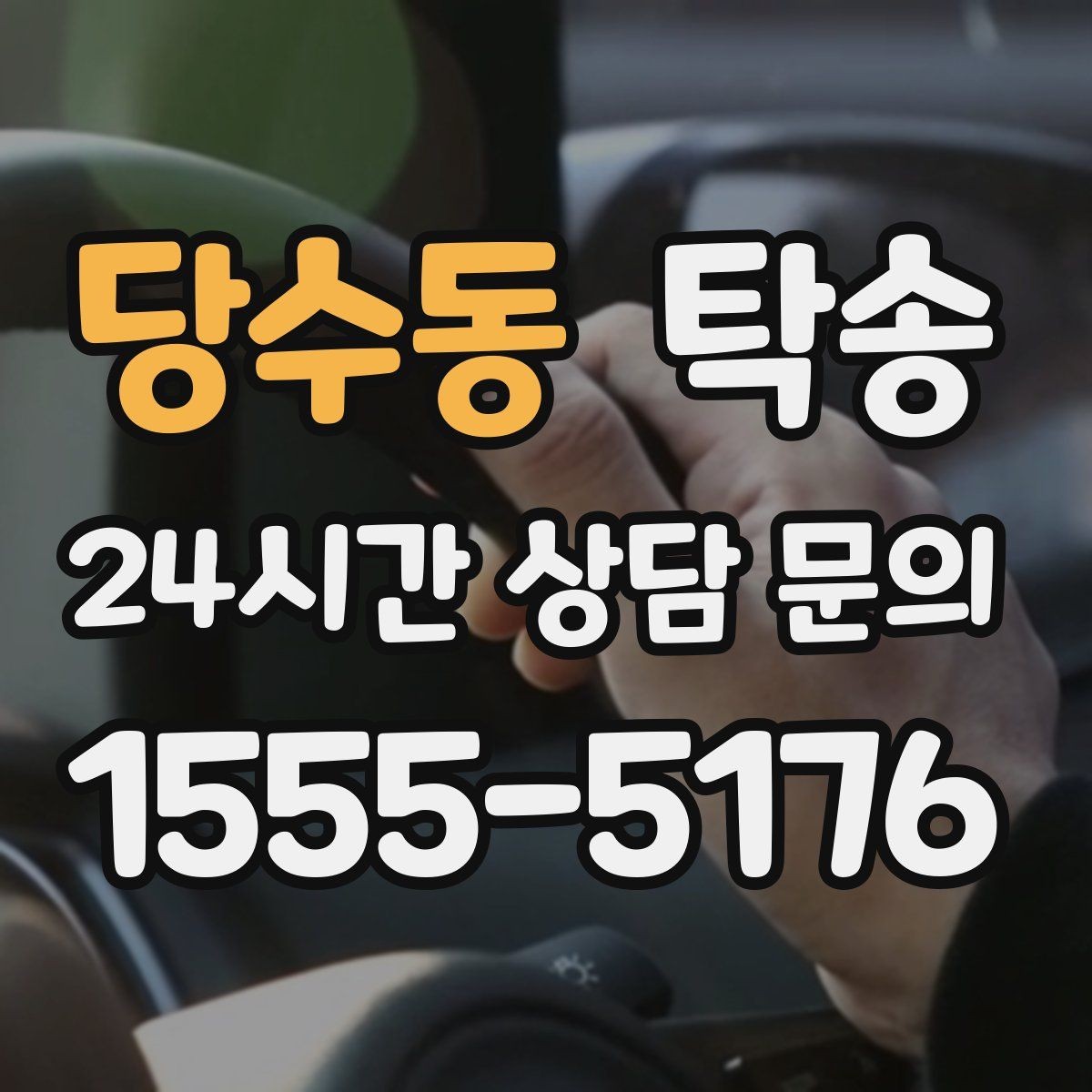 당수동 탁송 계기판 경고등 발생 시 즉시 연락