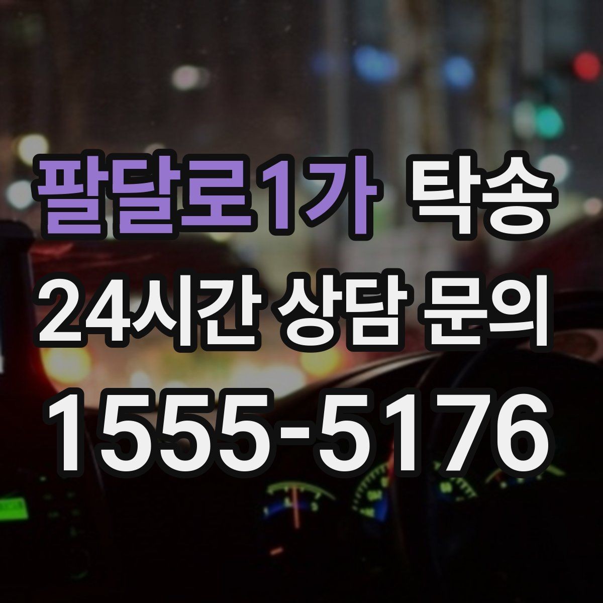 팔달로1가 탁송 번호판 가림 요구 사항 준수 범위 안내