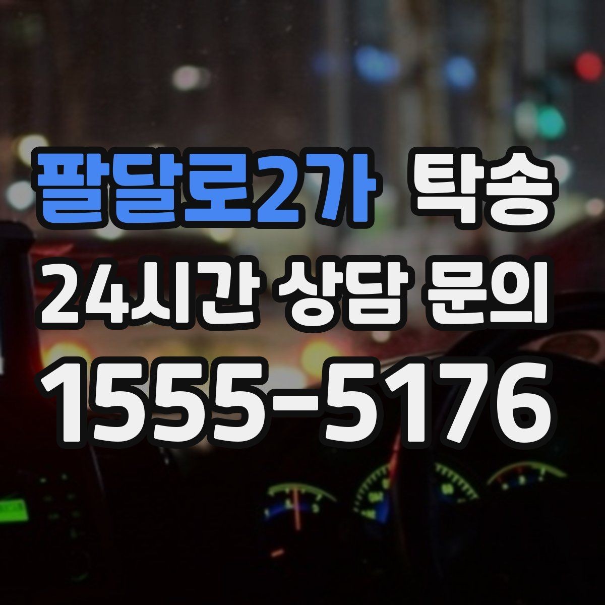 팔달로2가 탁송 진행 상황이 보이는 단계별 안내