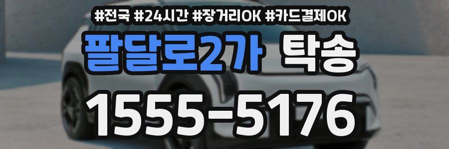 팔달로2가 탁송