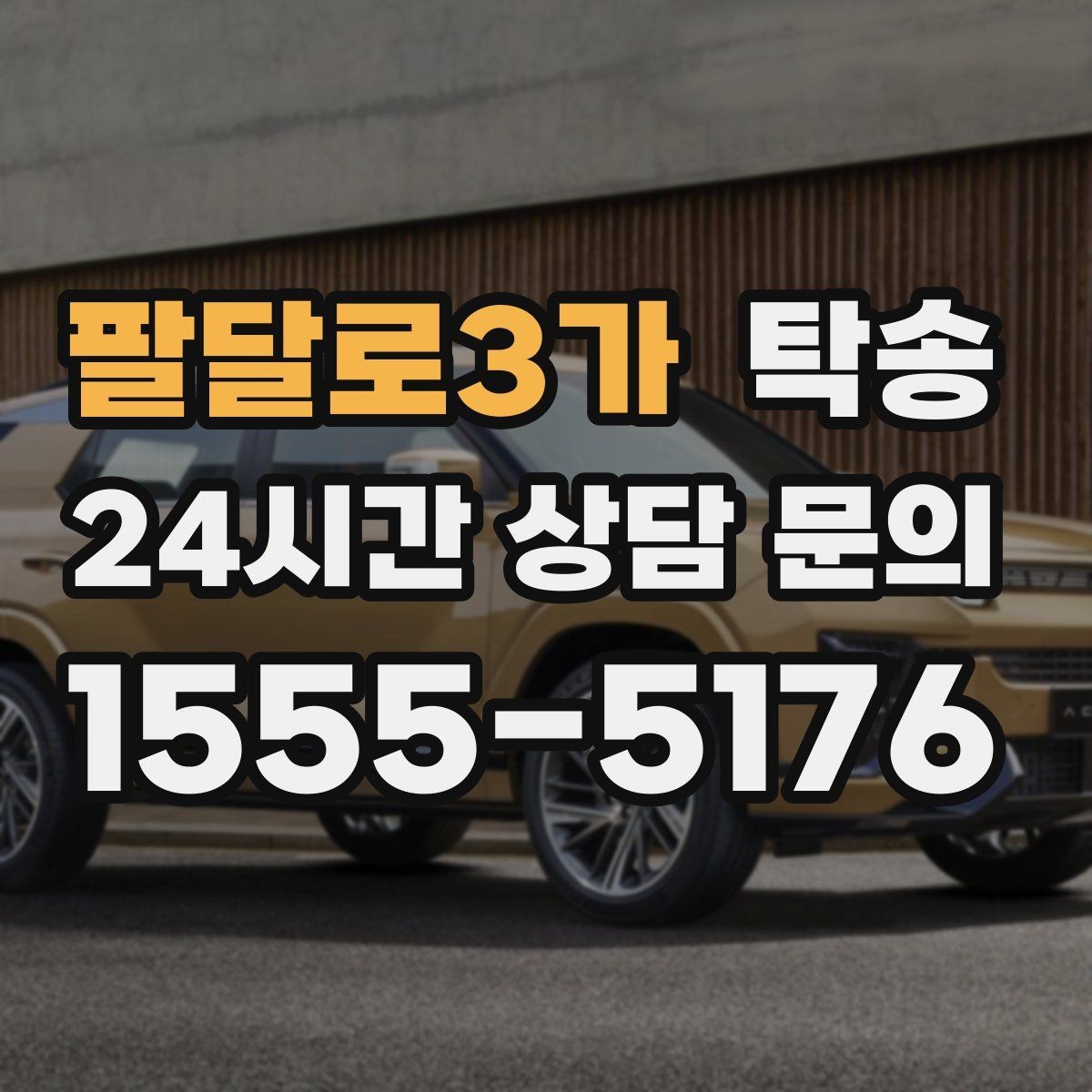 팔달로3가 탁송 우천 시 실내 습기 관리로 쾌적 유지