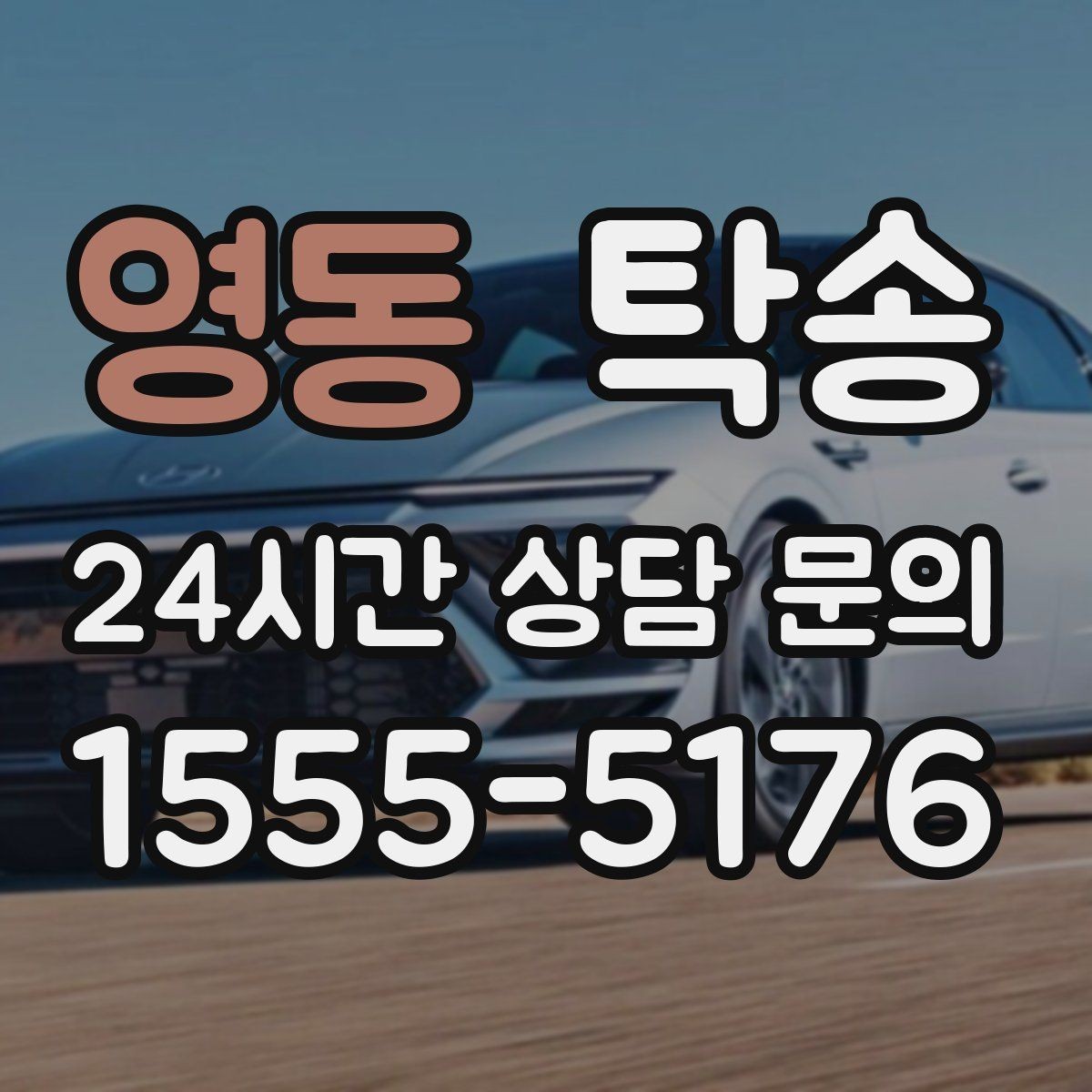 영동 탁송 도심 골목 접근이 쉬운 픽업 동선