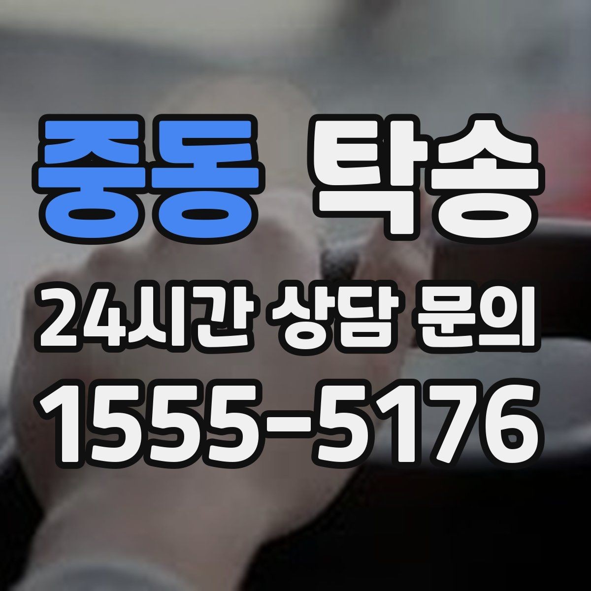 중동 탁송 사진 각도를 동일하게 맞춰 기록 일관성 확보