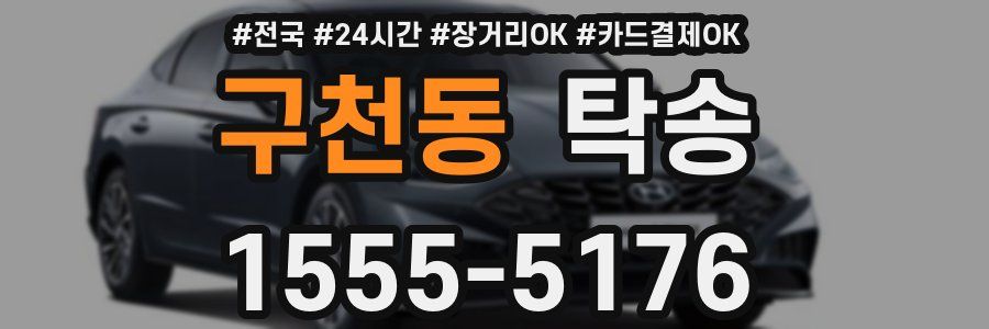 구천동 탁송