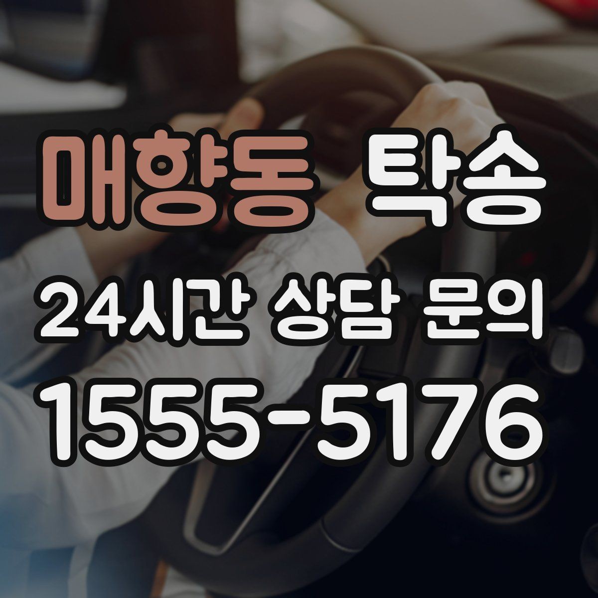 매향동 탁송 장비 적재 위치를 상의하고 견고히 고정