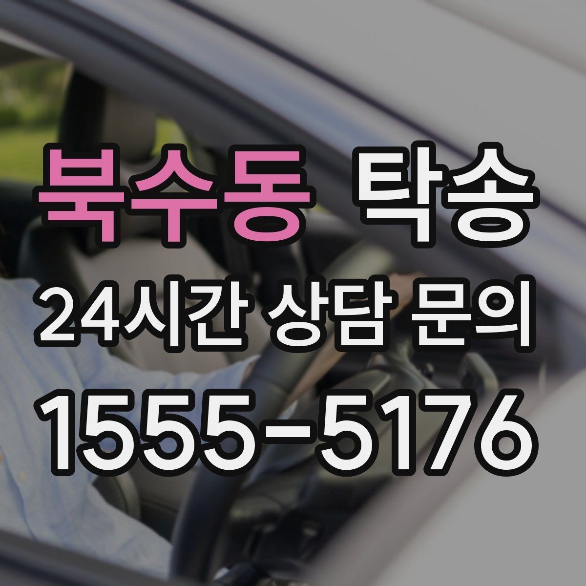 북수동 탁송 임시 인도 지점 설정이 가능한 일정