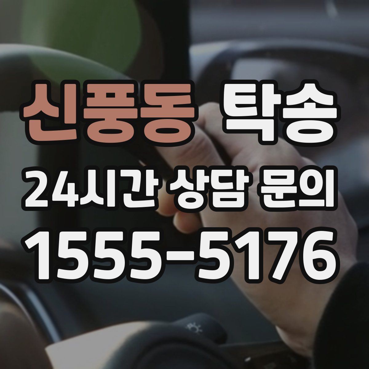 신풍동 탁송 목적지 변경은 동의 후 반영 원칙