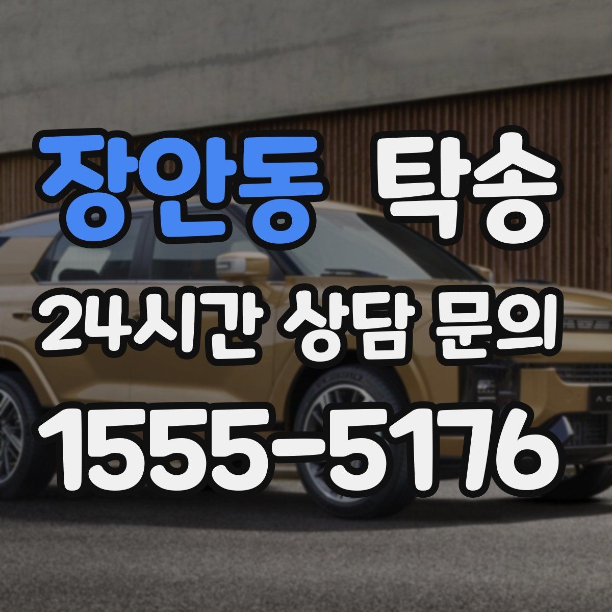 장안동 탁송 도심 혼잡 시간대 우회 동선 설계