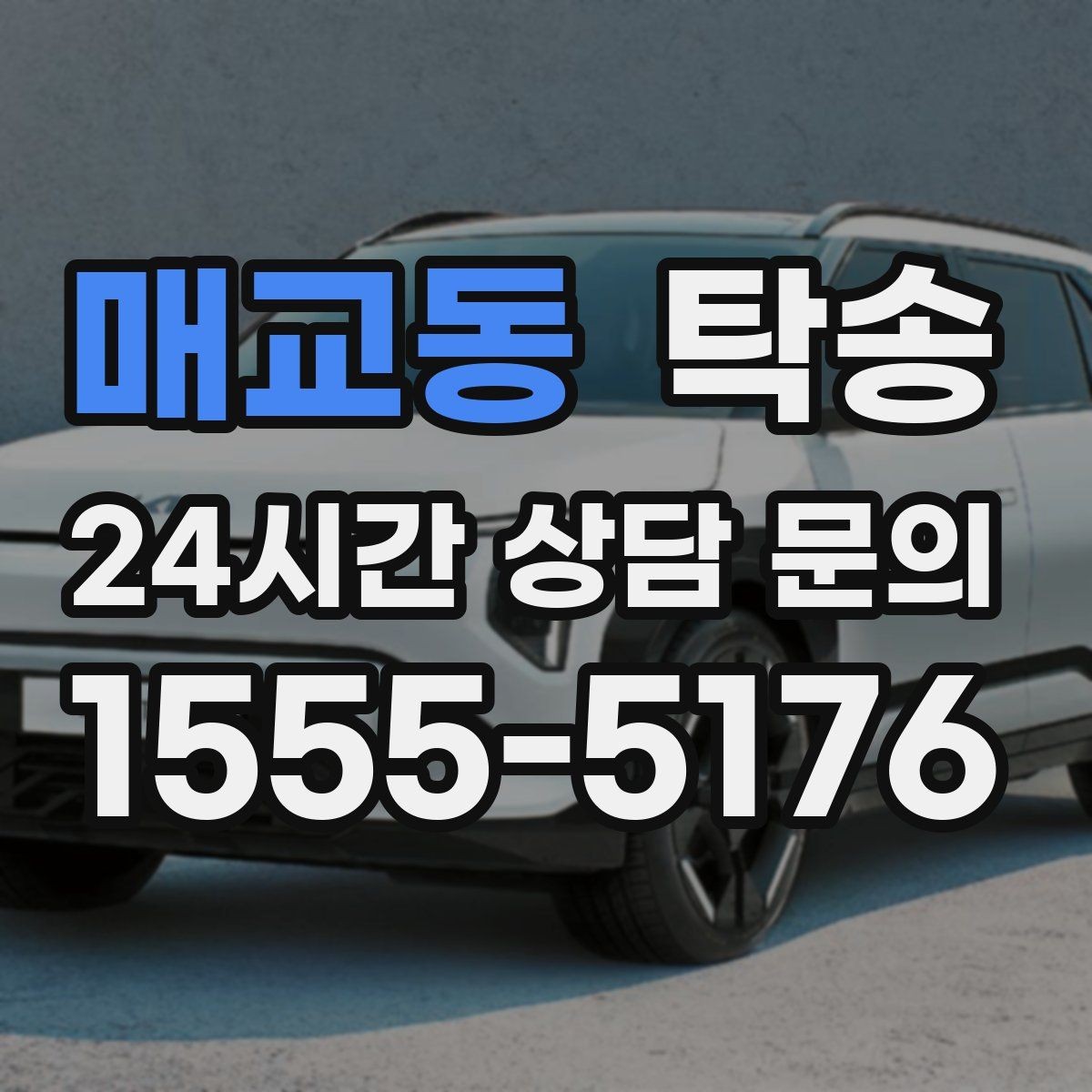 매교동 탁송 인수 시 차량 색상과 트림을 재확인