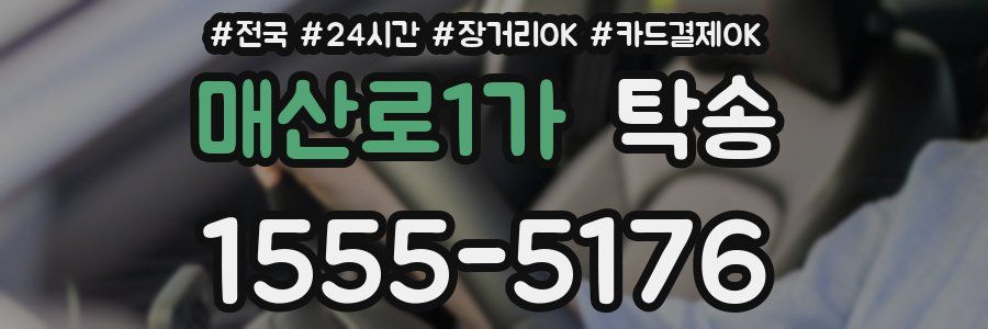 매산로1가 탁송