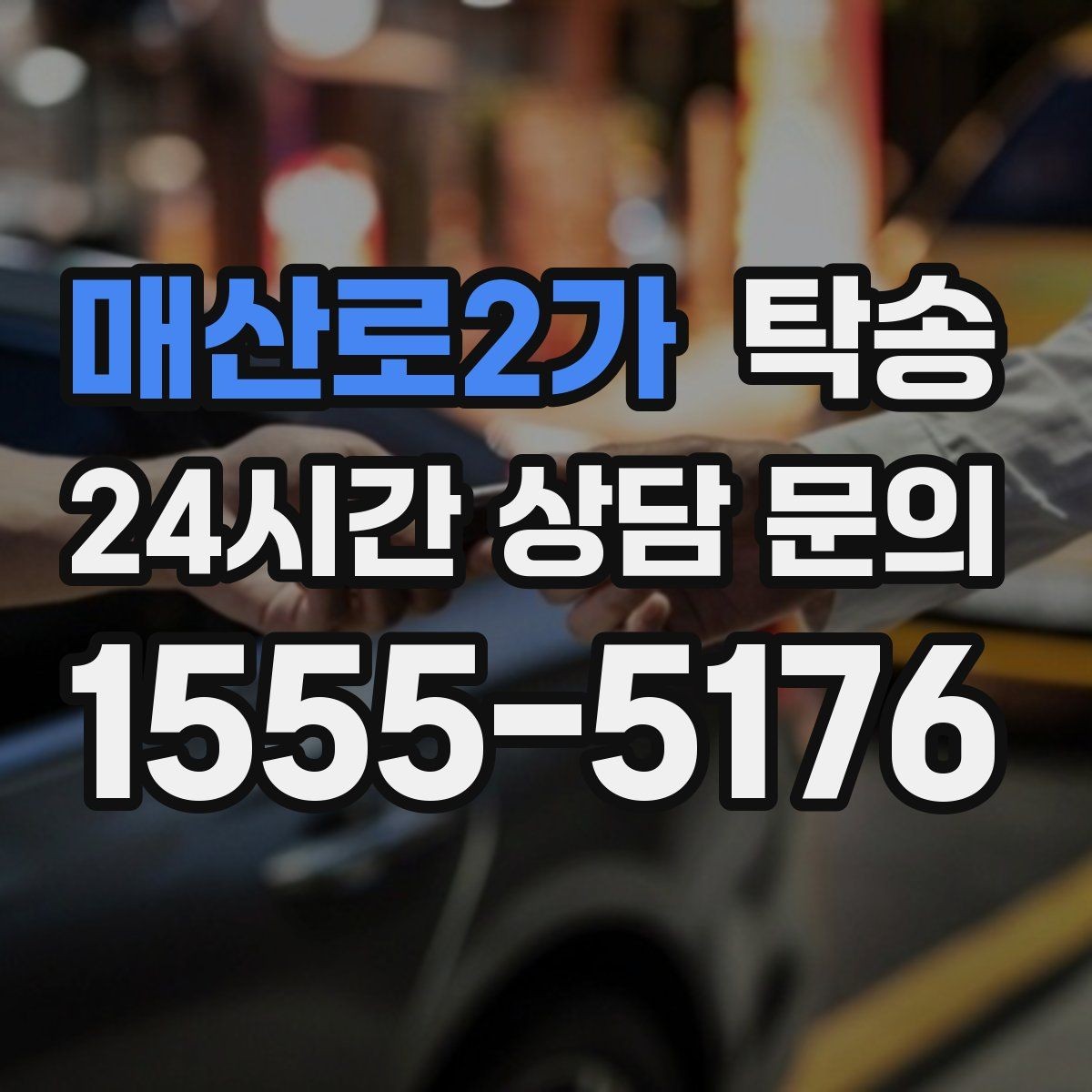 매산로2가 탁송 계기판 경고등 발생 시 즉시 연락