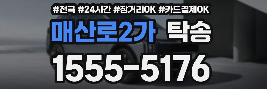 매산로2가 탁송