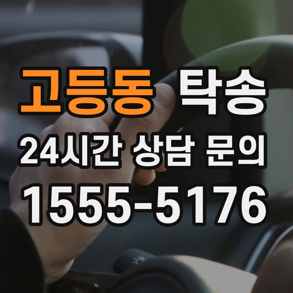고등동 탁송 혼잡 시간 회피로 약속 시간 준수