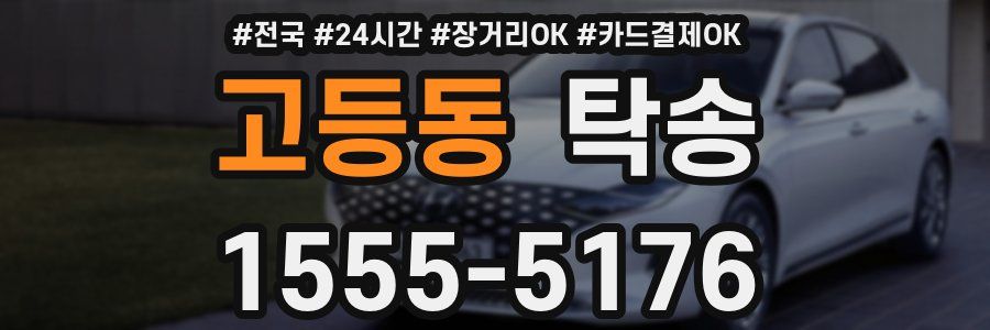 고등동 탁송