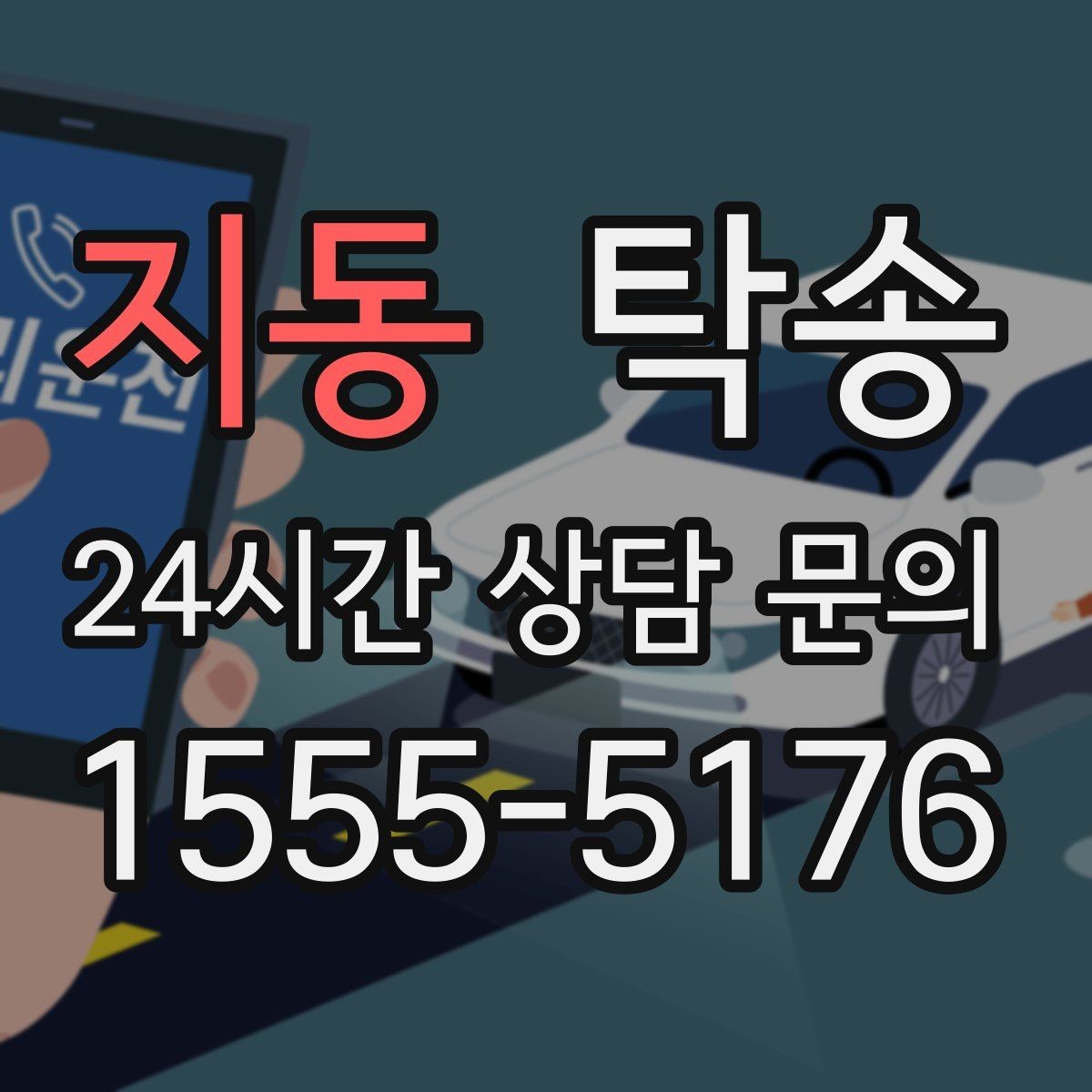 지동 탁송 우회 필요 시 비용 변동 사전 설명