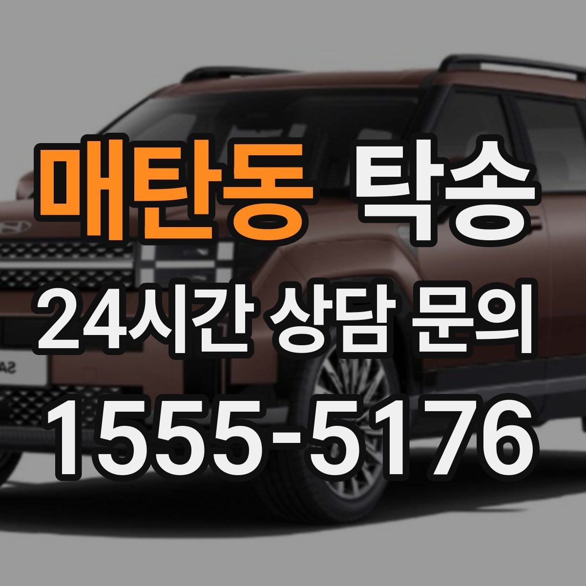 매탄동 탁송 사진과 위치 공유로 혼선 없는 인수