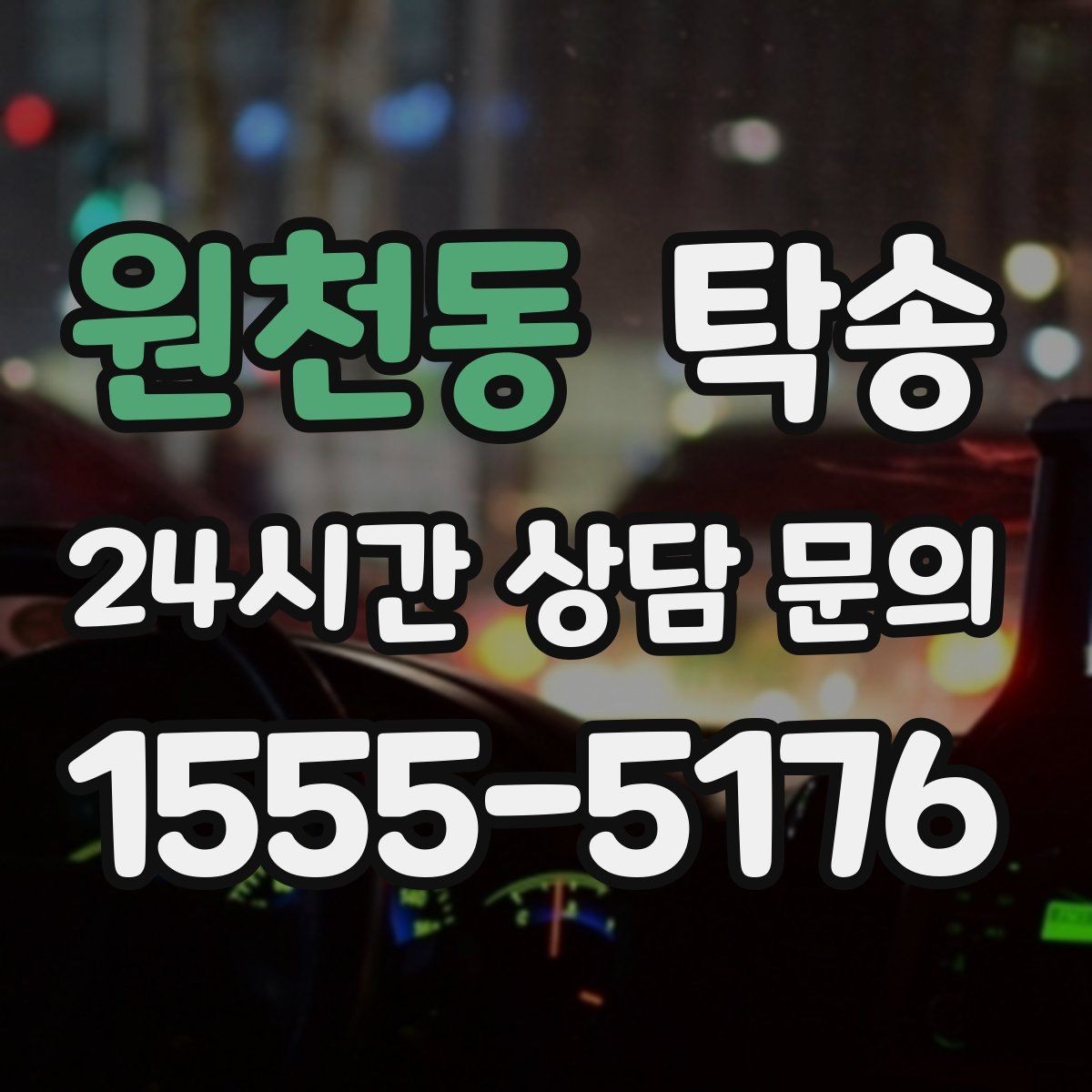 원천동 탁송 급가속 급회전 없이 정숙 운행을 유지