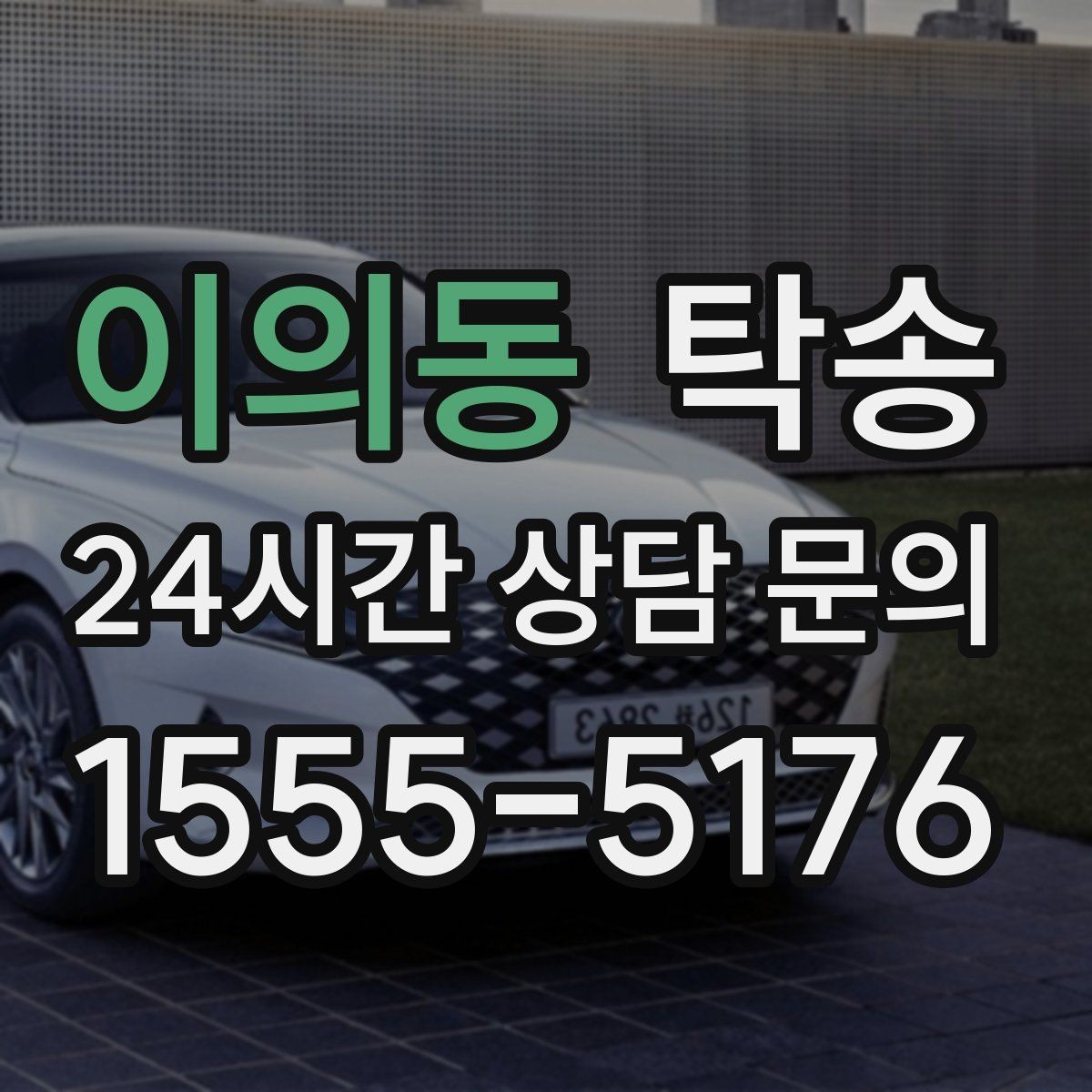 이의동 탁송 인수 대리인 확인으로 안전 인도
