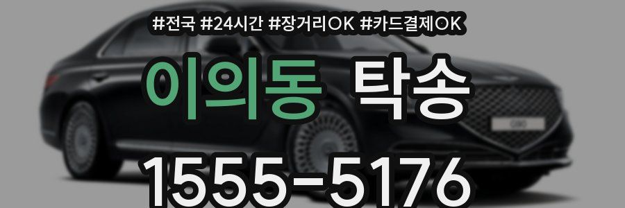 이의동 탁송