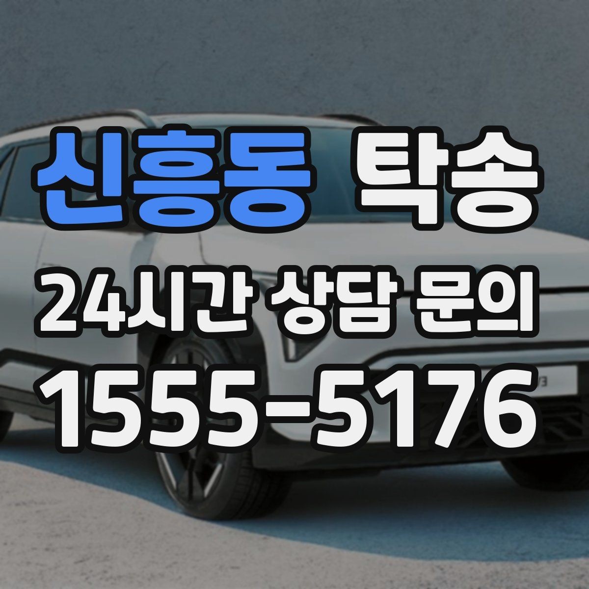 신흥동 탁송 촉박한 일정에도 시간 관리로 대응하기