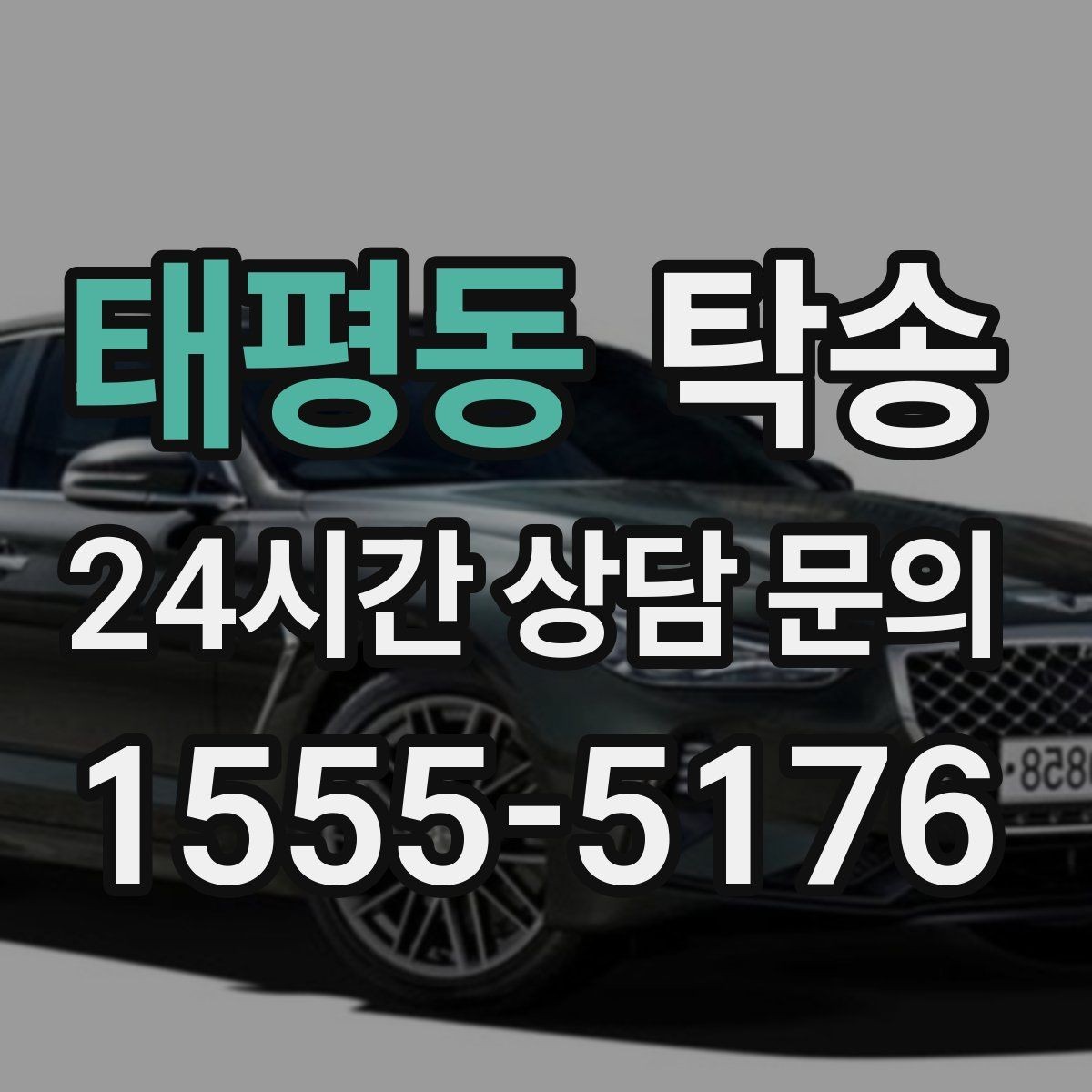 태평동 탁송 목적지 동선 점검으로 긁힘 위험 예방