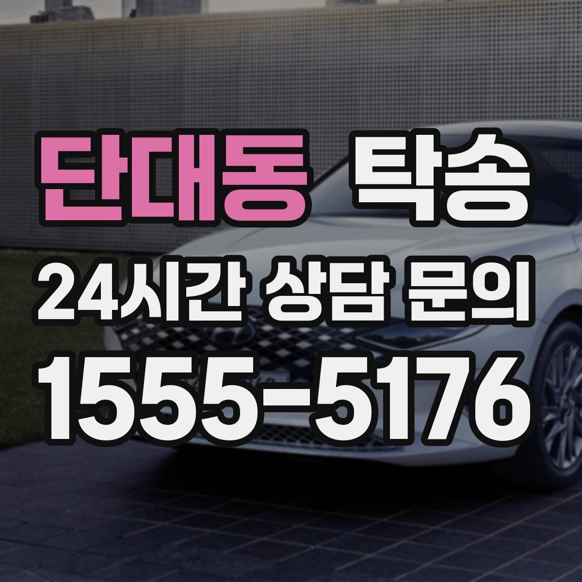 단대동 탁송 전기차 충전이 필요할 때 사전 협의