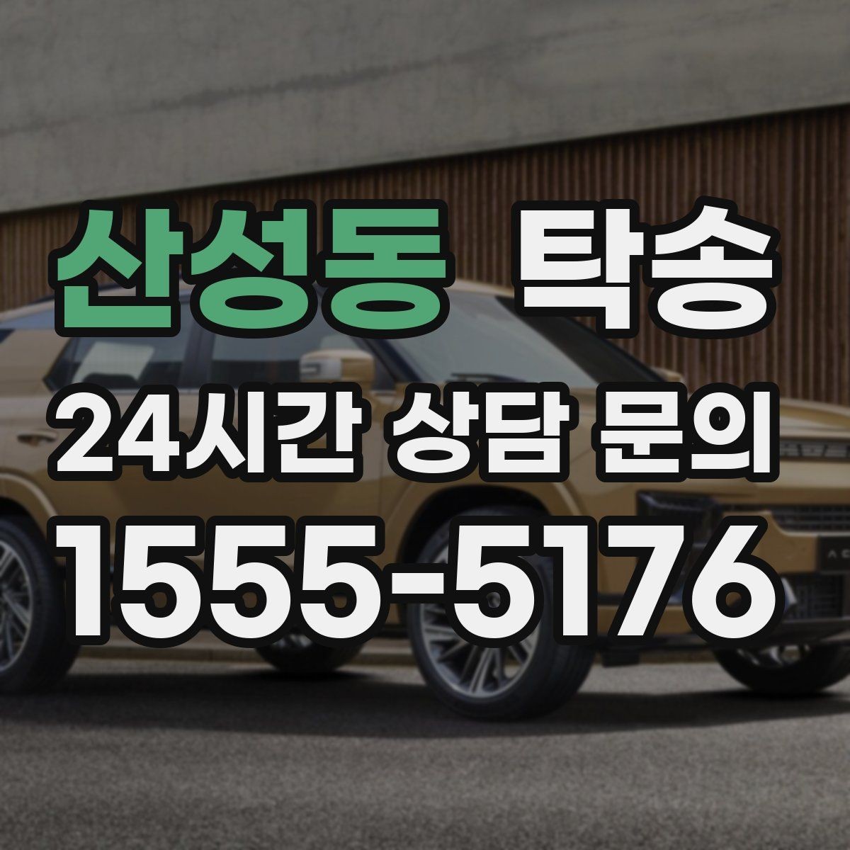 산성동 탁송 실내 청결 유지로 안심할 수 있는 운행