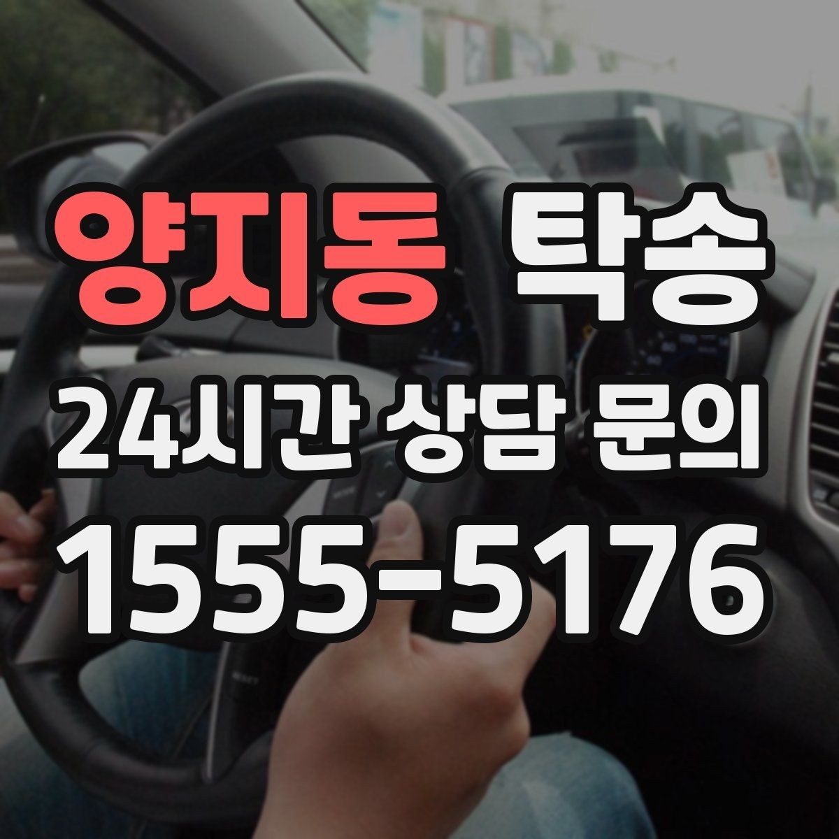 양지동 탁송 공항 순환 도로 혼잡을 피해 회수 완료