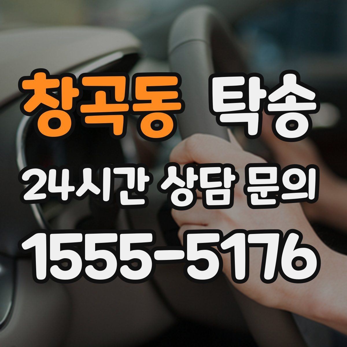 창곡동 탁송 주행 전후 동일 각도 사진 보관