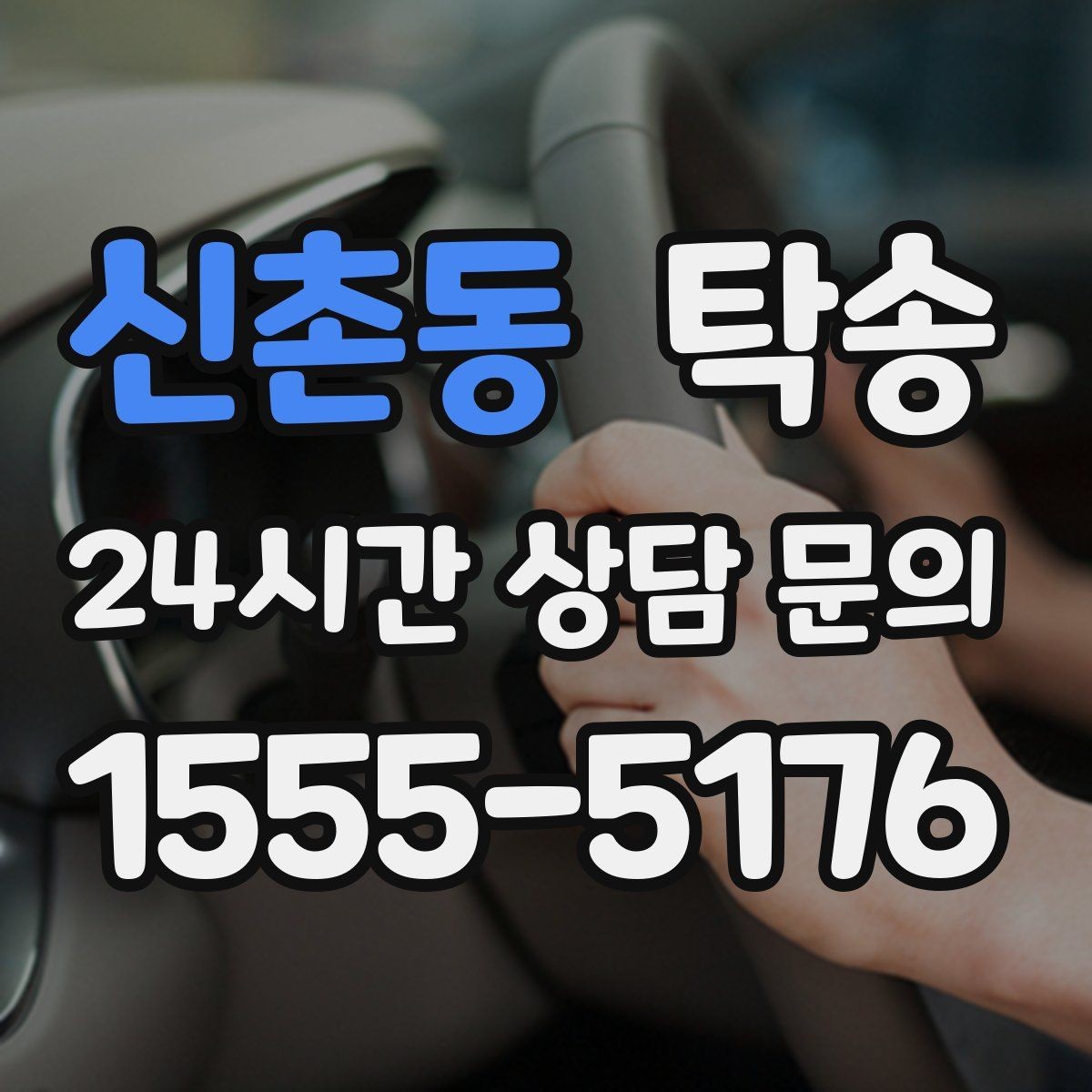 신촌동 탁송 키 전달만으로 시작되는 간편 절차