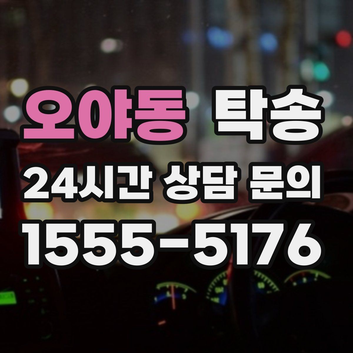 오야동 탁송 전시장 뒷문 동선까지 체크하고 접근