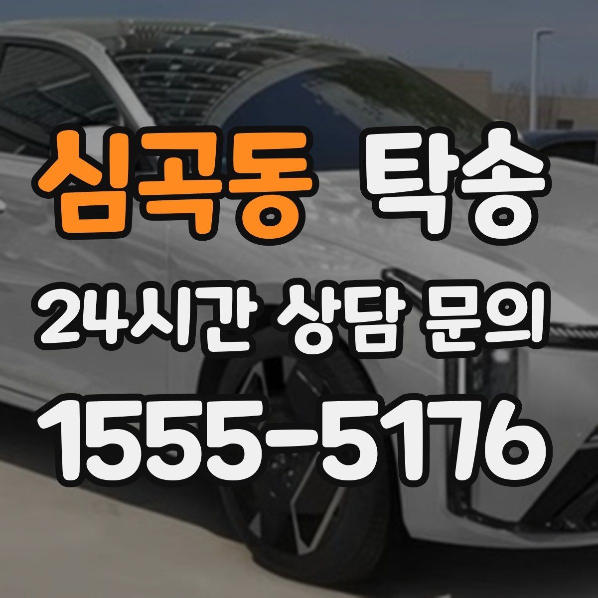 심곡동 탁송 문서와 열쇠가 안전한 이동의 시작