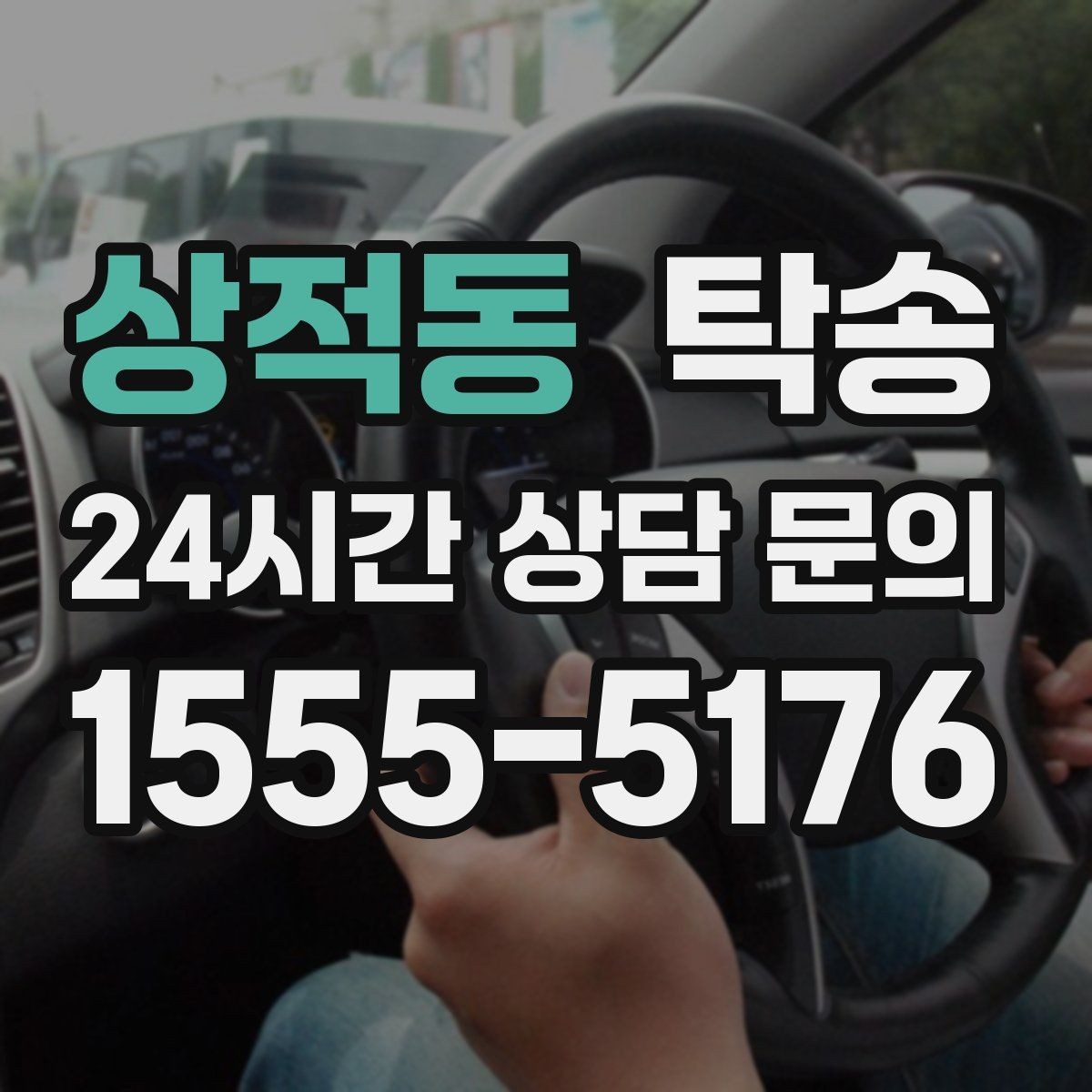 상적동 탁송 단계별 도착 알림으로 흐름이 선명