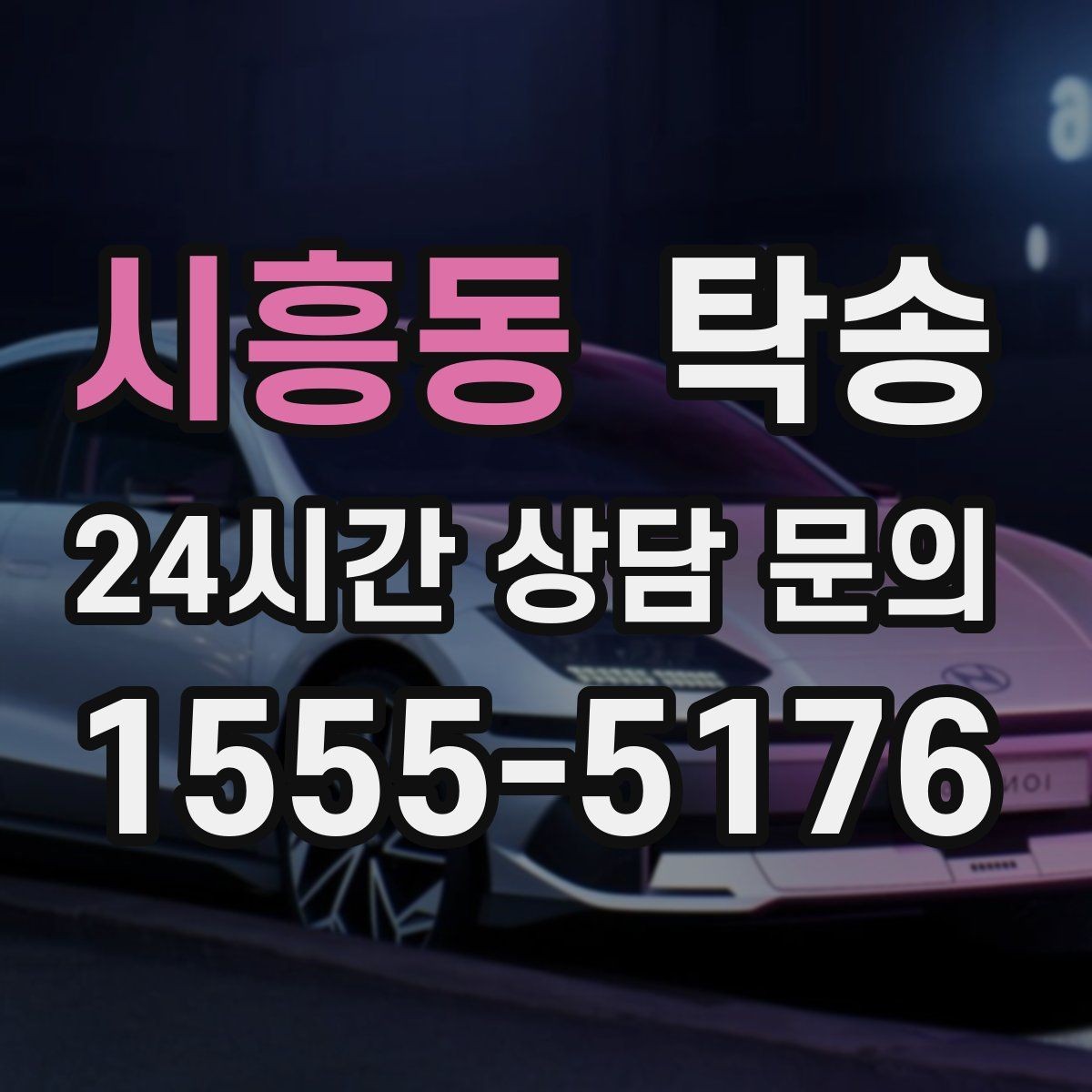 시흥동 탁송 기사 정보와 예상 경로 투명 공유