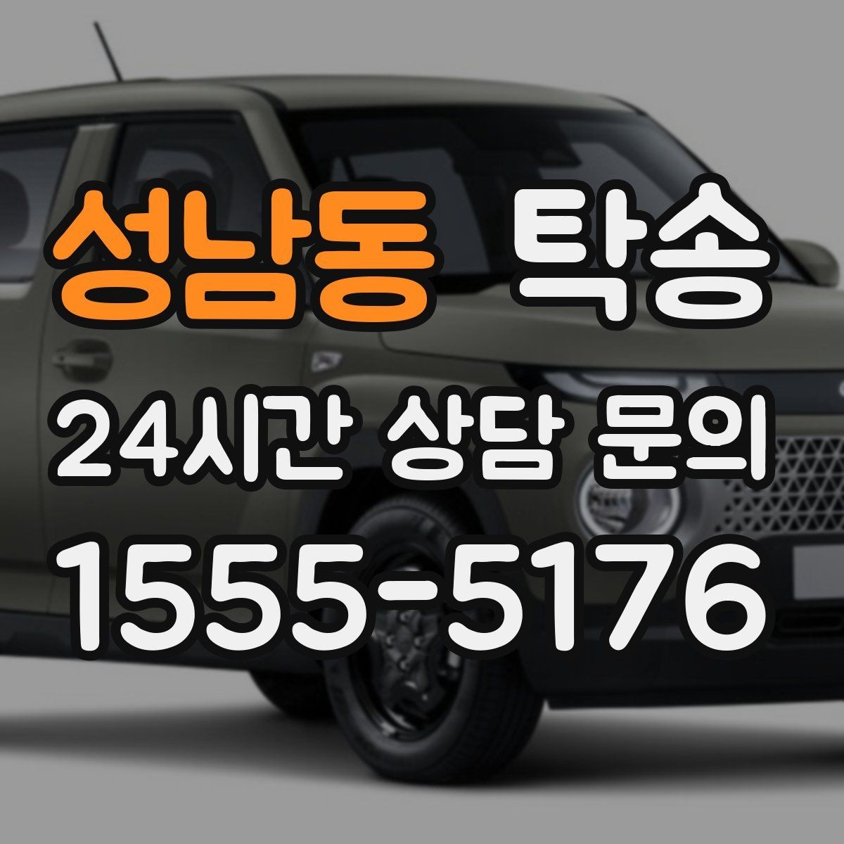 성남동 탁송 번호판 임시 조치가 필요할 때 준수 안내