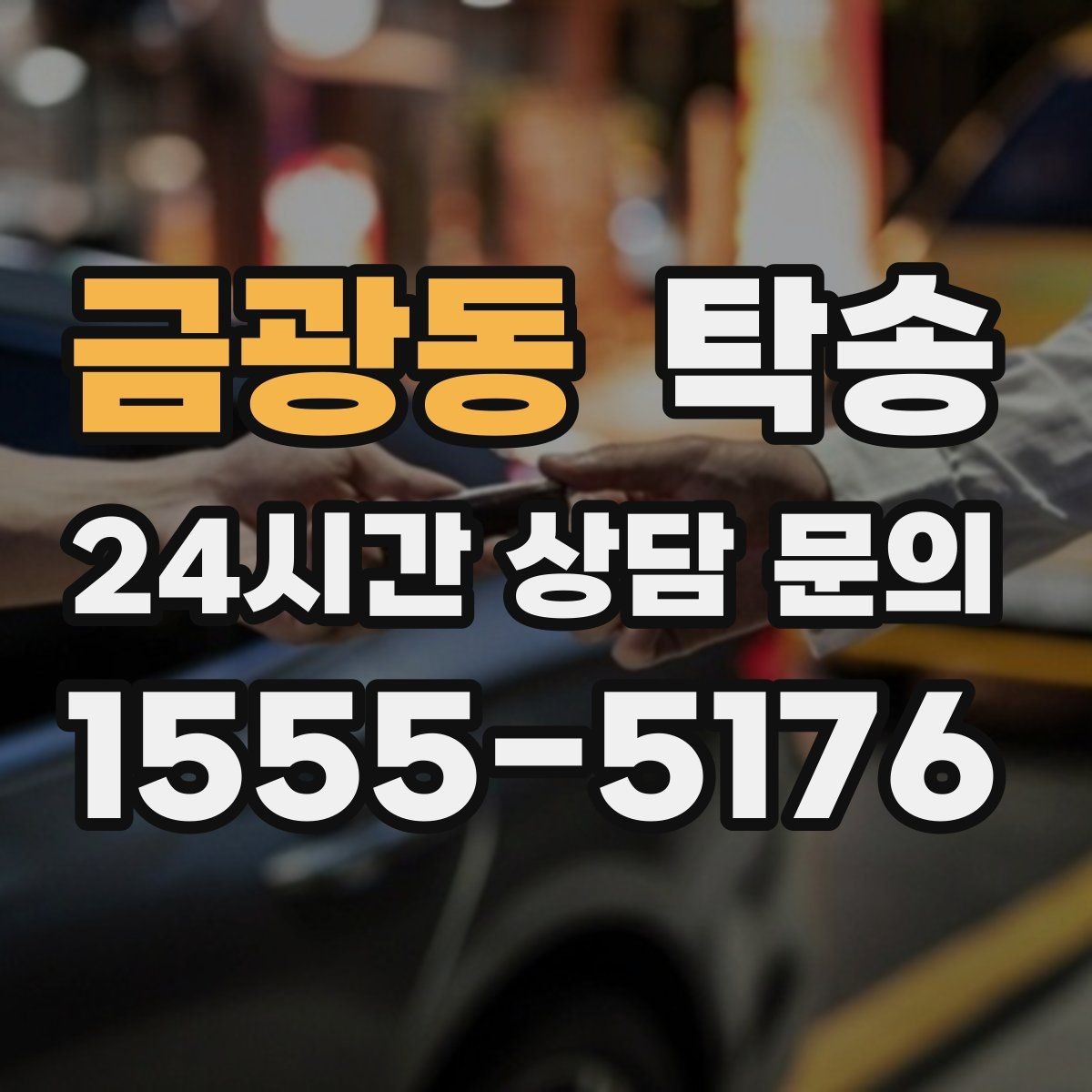 금광동 탁송 도어 투 도어가 어려운 구간의 해법