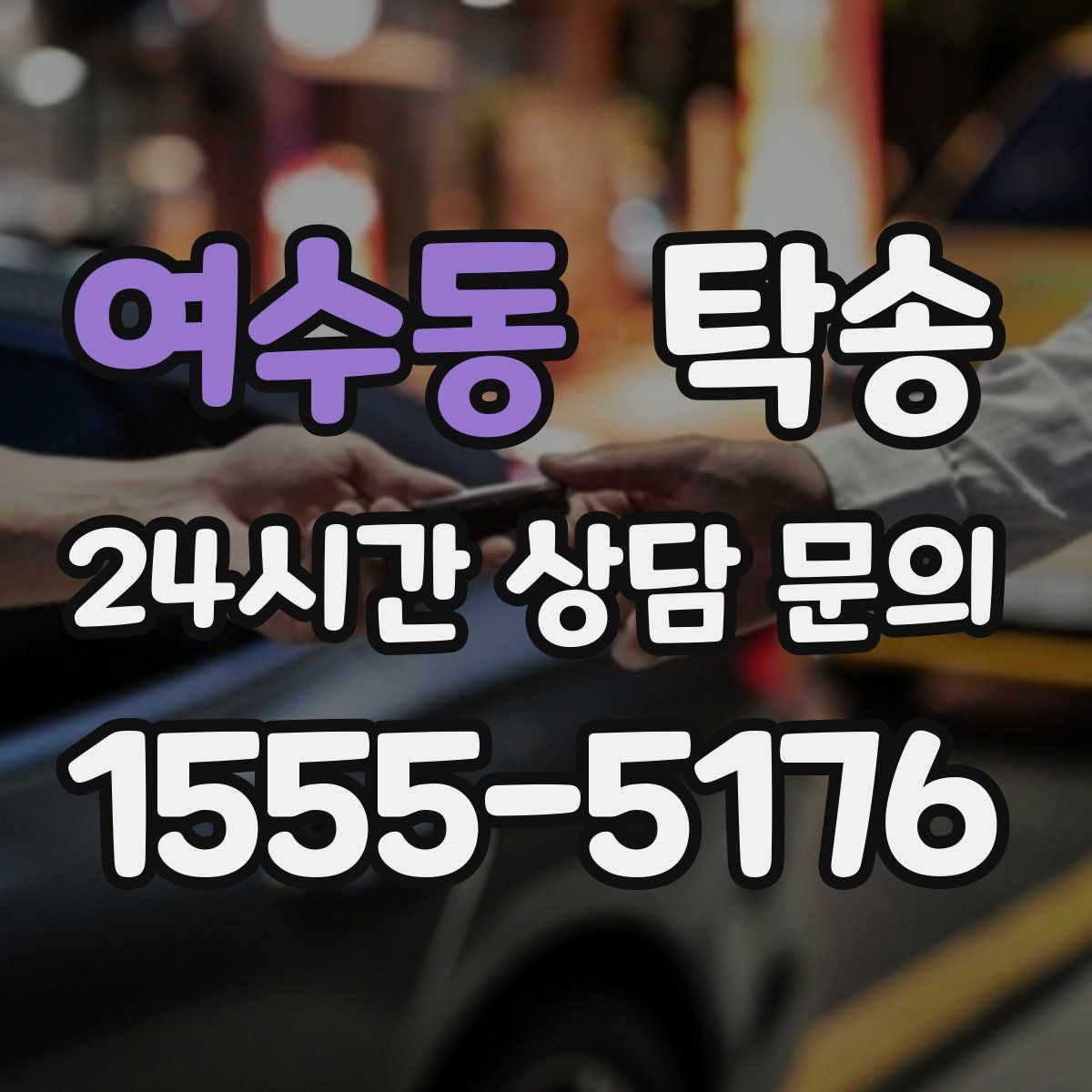 여수동 탁송 연료 부족 차량 최소 주유 후 진행 안내