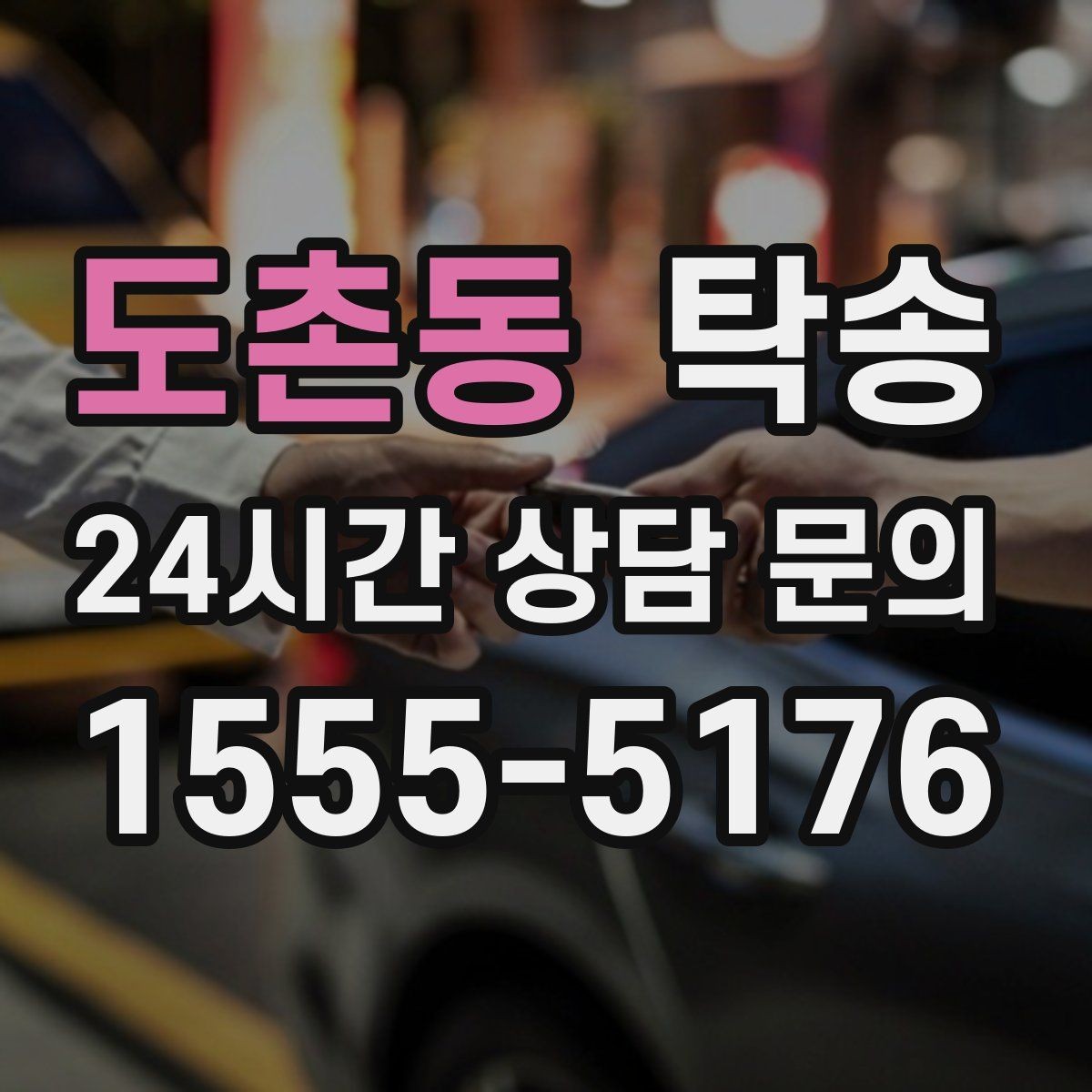 도촌동 탁송 유류비 기준이 명확한 비용 구조