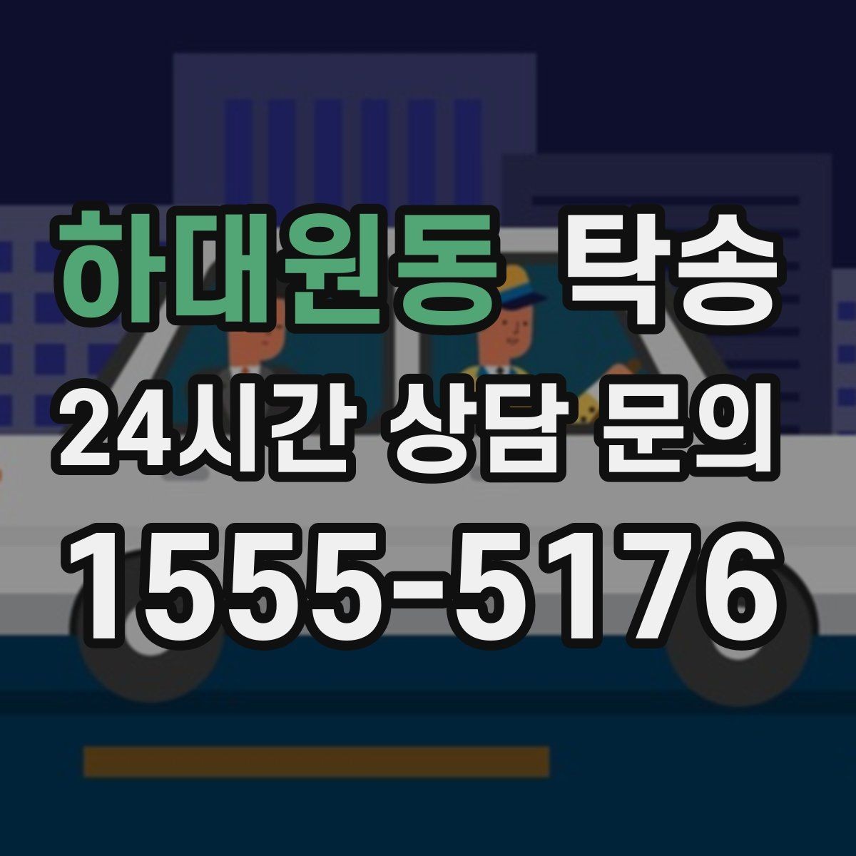 하대원동 탁송 사진 기록에 시간과 위치 정보를 첨부