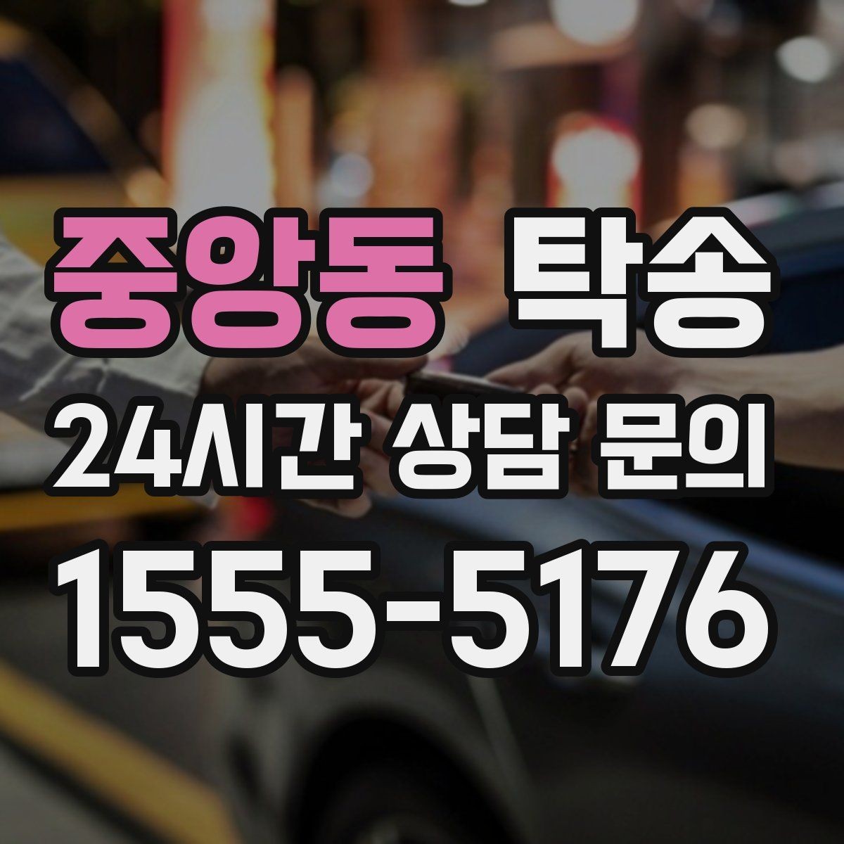중앙동 탁송 도로 통제 알림 발생 시 신속 우회