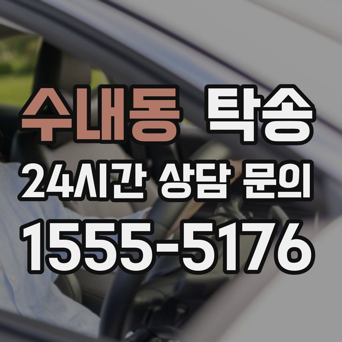 수내동 탁송 사진과 위치 공유로 혼선 없는 인수