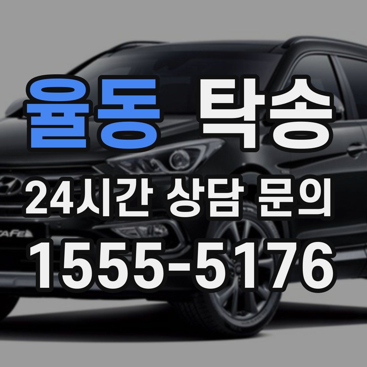 율동 탁송 돌발 통제 구간 발생 시 즉시 우회