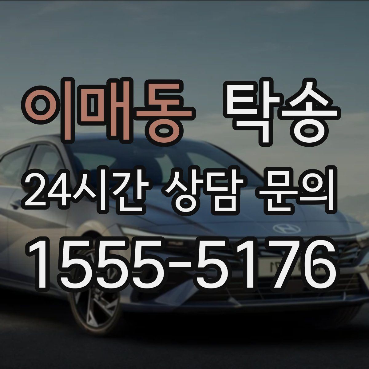 이매동 탁송 반복 이동 차량을 위한 일정 최적화