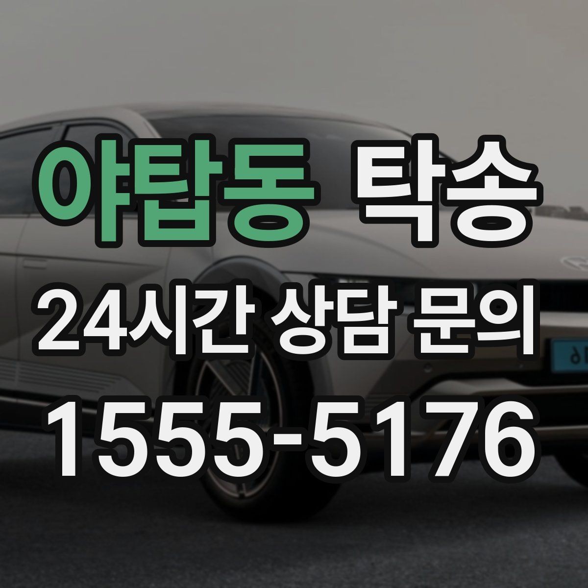 야탑동 탁송 인수 대리인 확인으로 안전 인도